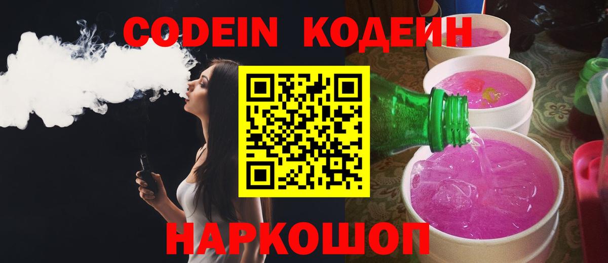Codein напиток Lean (лин) Люберцы